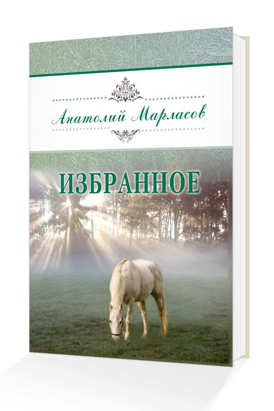 marlasov_izbrannoe.jpg