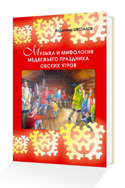 muzyka_i_mifologiya_medvezhego_prazdnika_obskih_ugrov.jpg